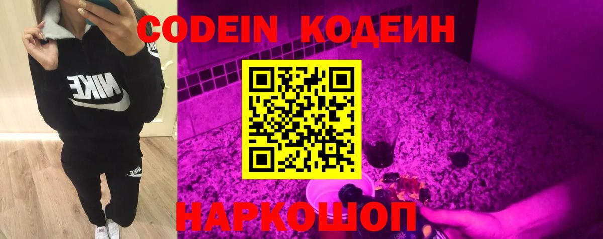 Кодеиновый сироп Lean Purple Drank  Вход с VPN  Севастополь 